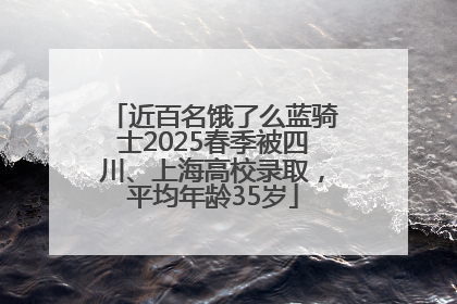 近百名饿了么蓝骑士2025春季被四川、上海高校录取，平均年龄35岁