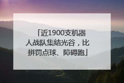近1900支机器人战队集结光谷，比拼罚点球、障碍跑