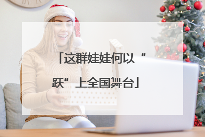 这群娃娃何以“跃”上全国舞台