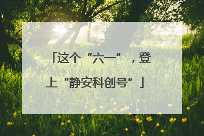 这个“六一”，登上“静安科创号”