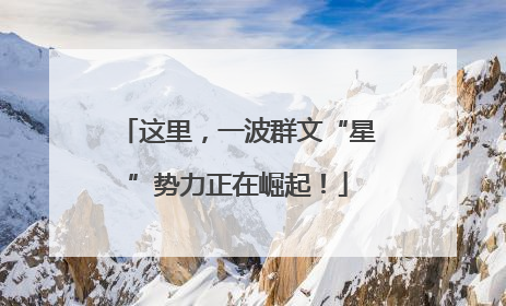 这里，一波群文“星”势力正在崛起！