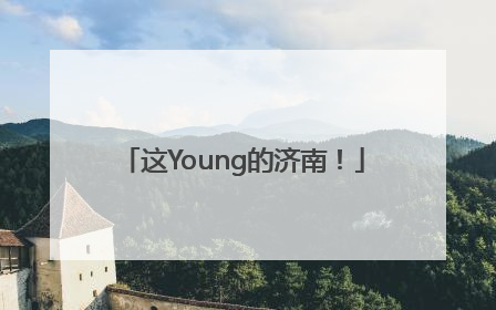 这Young的济南！