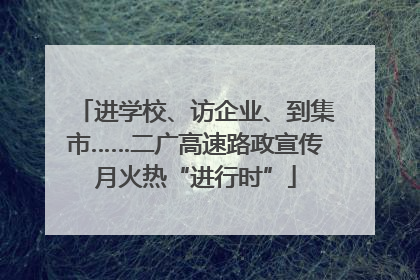 进学校、访企业、到集市……二广高速路政宣传月火热“进行时”