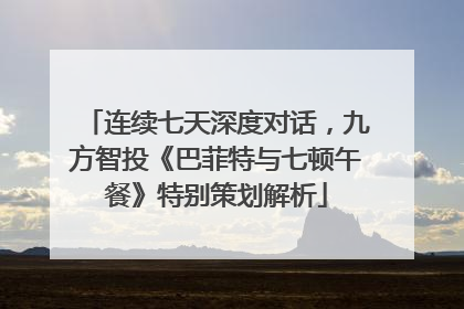 连续七天深度对话，九方智投《巴菲特与七顿午餐》特别策划解析