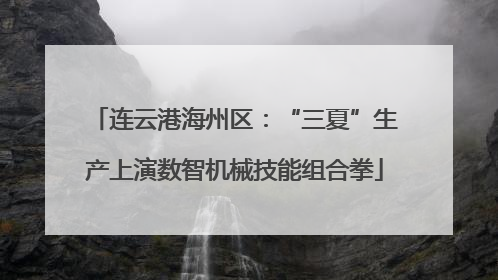 连云港海州区：“三夏”生产上演数智机械技能组合拳