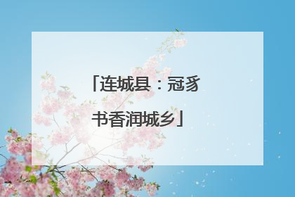 连城县：冠豸书香润城乡