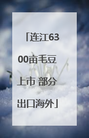 连江6300亩毛豆上市 部分出口海外