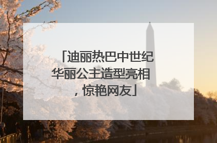 迪丽热巴中世纪华丽公主造型亮相，惊艳网友