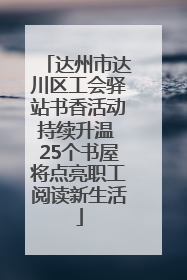 达州市达川区工会驿站书香活动持续升温 25个书屋将点亮职工阅读新生活