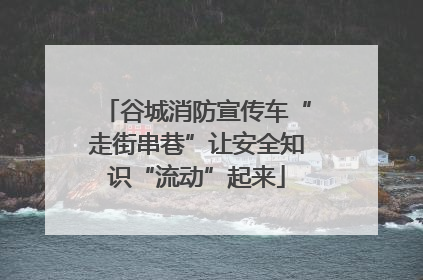 谷城消防宣传车“走街串巷”让安全知识“流动”起来