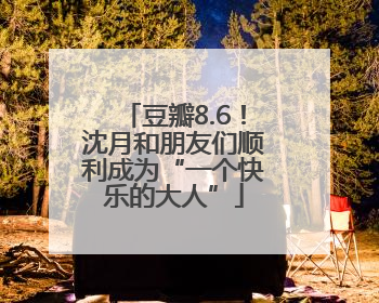 豆瓣8.6！沈月和朋友们顺利成为“一个快乐的大人”