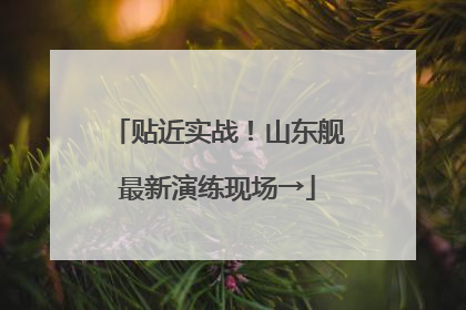 贴近实战！山东舰最新演练现场→