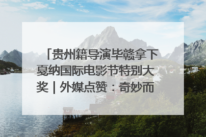 贵州籍导演毕赣拿下戛纳国际电影节特别大奖｜外媒点赞：奇妙而广阔的纯粹电影梦