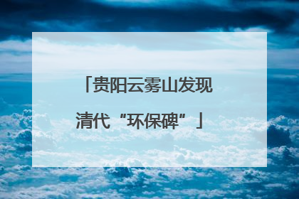 贵阳云雾山发现清代“环保碑”