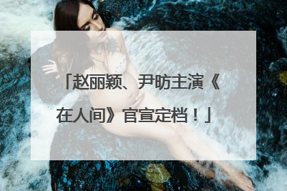 赵丽颖、尹昉主演《在人间》官宣定档！