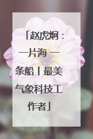 赵虎炯：一片海 一条船丨最美气象科技工作者