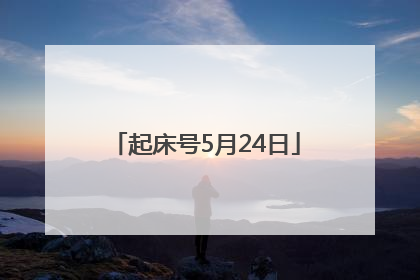 起床号5月24日