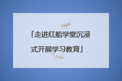 走进红船学堂沉浸式开展学习教育