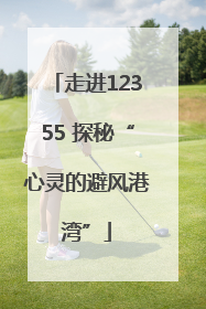 走进12355 探秘“心灵的避风港湾”