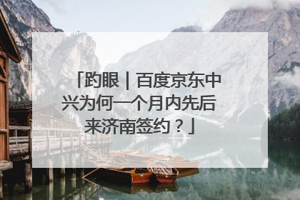 趵眼｜百度京东中兴为何一个月内先后来济南签约？