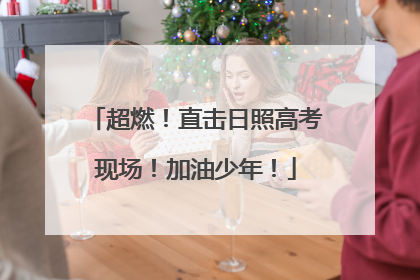 超燃！直击日照高考现场！加油少年！