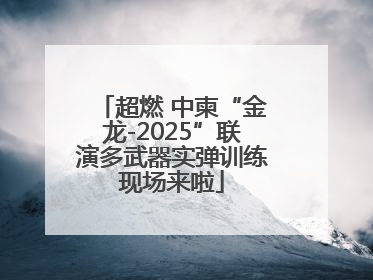 超燃 中柬“金龙-2025”联演多武器实弹训练现场来啦