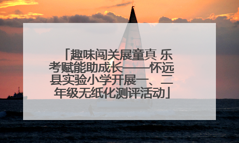 趣味闯关展童真 乐考赋能助成长——怀远县实验小学开展一、二年级无纸化测评活动