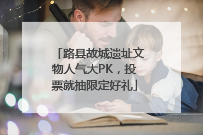 路县故城遗址文物人气大PK，投票就抽限定好礼