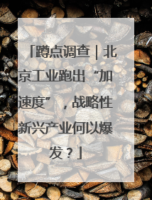 蹲点调查｜北京工业跑出“加速度”，战略性新兴产业何以爆发？