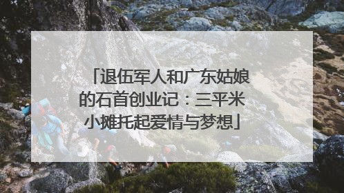 退伍军人和广东姑娘的石首创业记：三平米小摊托起爱情与梦想