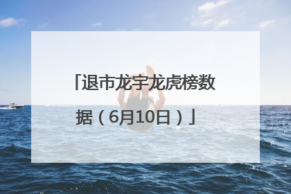 退市龙宇龙虎榜数据（6月10日）