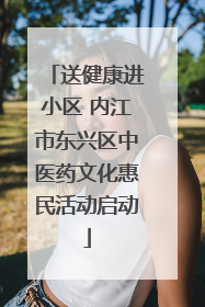 送健康进小区 内江市东兴区中医药文化惠民活动启动