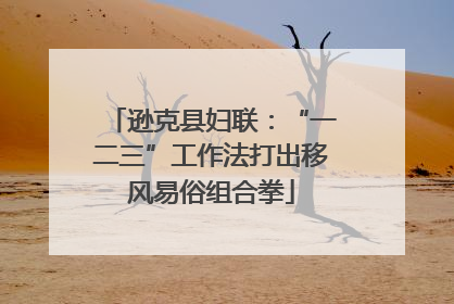 逊克县妇联：“一二三”工作法打出移风易俗组合拳
