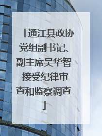 通江县政协党组副书记、副主席吴华智 接受纪律审查和监察调查