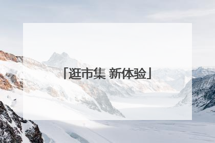 逛市集 新体验