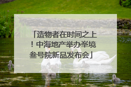 造物者在时间之上！中海地产举办峯境叁号院新品发布会
