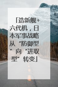 造新舰+六代机，日本军事战略从“防御型”向“进取型”转变