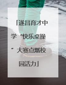 遂昌育才中学“快乐桌操”大赛点燃校园活力