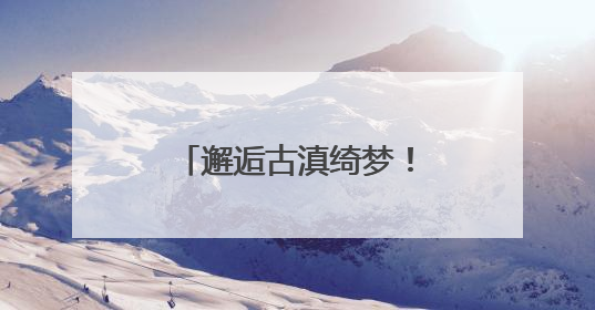 邂逅古滇绮梦！儿童剧《古滇奇遇记》建组启动暨媒体见面会举行