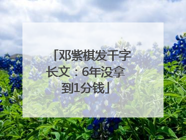 邓紫棋发千字长文：6年没拿到1分钱
