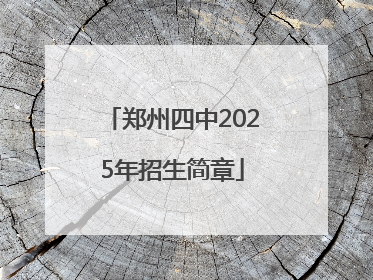 郑州四中2025年招生简章