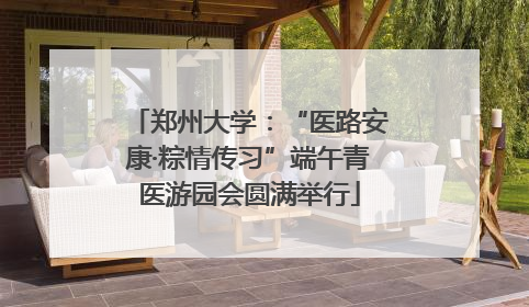 郑州大学：“医路安康·粽情传习”端午青医游园会圆满举行