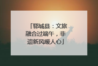 郓城县：文旅融合过端午，非遗新风暖人心