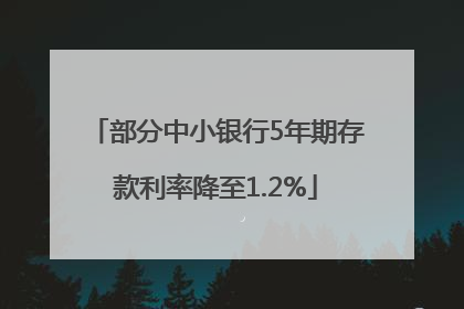 部分中小银行5年期存款利率降至1.2%