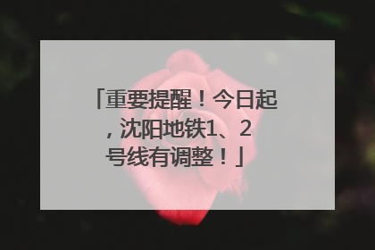 重要提醒！今日起，沈阳地铁1、2 号线有调整！