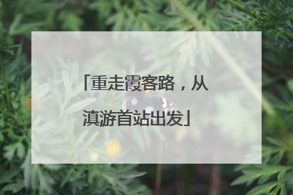 重走霞客路，从滇游首站出发