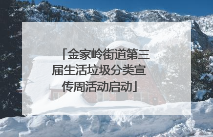 金家岭街道第三届生活垃圾分类宣传周活动启动