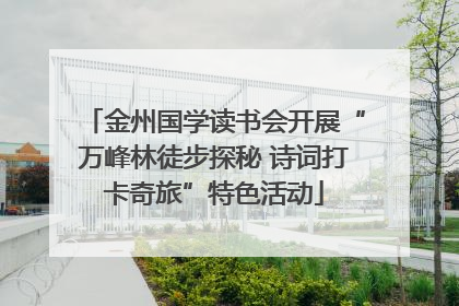 金州国学读书会开展“万峰林徒步探秘 诗词打卡奇旅”特色活动