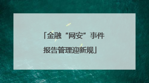 金融“网安”事件报告管理迎新规
