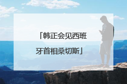 韩正会见西班牙首相桑切斯